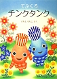 てぶくろ チンクタンク てぶくろ チンクタンク