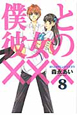 僕と彼女の×××(8) 僕と彼女の×××(8)