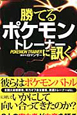 勝てるポケモントレーナーに訊く 真・バトル奥義新書 勝てるポケモントレーナーに訊く 真・バトル奥義新書