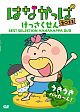 はなかっぱ2011 けっさくせん うきうき パッカ〜ん! はなかっぱ2011 けっさくせん うきうき パッカ〜ん!
