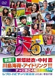 密着！！新垣結衣・中村蒼・川島海荷・アイドリング！！！　たちのチャリ旅２４時！！～レプロ・ハピチャリ募金部　ふれあい募金の旅～