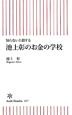 池上彰のお金の学校　知らないと損する