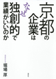 京都の企業はなぜ独創的で業績がいいのか 京都の企業はなぜ独創的で業績がいいのか