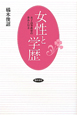 女性と学歴