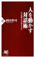 人を動かす対話術