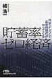 貯蓄率ゼロ経済 貯蓄率ゼロ経済