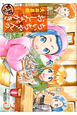 ちぃちゃんのおしながき　繁盛記（3）