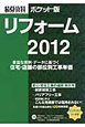 リフォーム 積算資料<ポケット版> 2012 安心・安全工事の値段 特大号 リフォーム 積算資料<ポケット版> 2012 安心・安全工事の値段 特大号