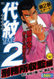 代紋TAKE2 刑務所収監編 アンコール刊行 代紋TAKE2 刑務所収監編 アンコール刊行