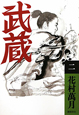 武蔵