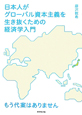日本人が グローバル資本主義を生き抜くための経済学入門 日本人が グローバル資本主義を生き抜くための経済学入門
