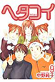 ヘタコイ（9）