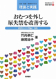おむつを外し尿失禁を改善する 竹内孝仁の実践介護学2 おむつを外し尿失禁を改善する 竹内孝仁の実践介護学2