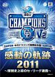 中日ドラゴンズ　優勝記念盤　感動の軌跡2011　〜球団史上初のセ・リーグ連覇〜