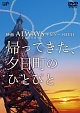 ＡＬＷＡＹＳ　三丁目の夕日　’６４　ナビゲートＤＶＤ　帰ってきた、夕日町のひとびと