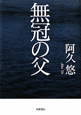 無冠の父