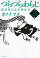 つらつらわらじ（3）