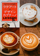 ラテアート＆デザインカプチーノ　ＬＥＳＳＯＮ