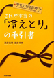 これが本当の「冷えとり」の手引書 これが本当の「冷えとり」の手引書