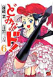 どみなのド!(6) どみなのド!(6)