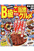 B級ご当地グルメ 東海・北陸 信州 県別対抗! 海の幸山の幸 エース級地元メシを食べつくせ!