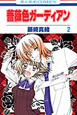 薔薇色ガーディアン（2）