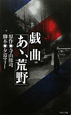 戯曲「あゝ、荒野」 戯曲「あゝ、荒野」