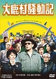 大鹿村騒動記