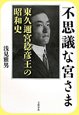 不思議な宮さま