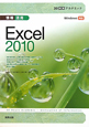 ３０時間アカデミック　情報活用　Ｅｘｃｅｌ２０１０