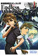 新機動戦記ガンダムW ENDLESS WALTZ 敗者たちの栄光(2) 新機動戦記ガンダムW ENDLESS WALTZ 敗者たちの栄光(2)