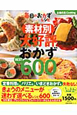 素材別　大好評おかずBEST600