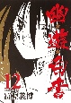 幽★遊★白書（12）