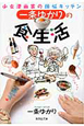 一条ゆかりの食生活-少女漫画家の煩悩キッチン- 一条ゆかりの食生活-少女漫画家の煩悩キッチン-