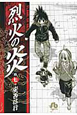 烈火の炎（17）