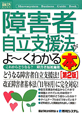 障害者自立支援法がよ〜くわかる本＜第2版＞