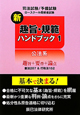 司法試験／予備試験　ロースクール既修者試験　新・趣旨・規範ハンドブック
