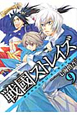 戦國ストレイズ（9）