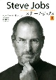 スティーブ・ジョブズ（1）