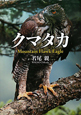 クマタカ クマタカ