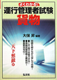 運行管理者試験　貨物　よくわかる！