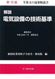 解説・電気設備の技術基準<第15版> 解説・電気設備の技術基準<第15版>