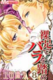 裸足でバラを踏め（8）
