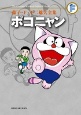ポコニャン 藤子・F・不二雄大全集 ポコニャン 藤子・F・不二雄大全集
