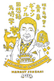 棋士・先崎学の青春ギャンブル回想録