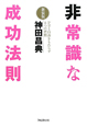 非常識な成功法則＜新装版＞