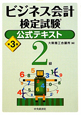 ビジネス会計 検定試験 公式テキスト 2級<第3版> ビジネス会計 検定試験 公式テキスト 2級<第3版>