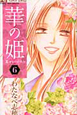華の姫 茶々ものがたり(6) 華の姫 茶々ものがたり(6)