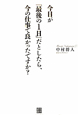 今日が「最後の1日」だとしたら、今の仕事で良かったですか? 今日が「最後の1日」だとしたら、今の仕事で良かったですか?