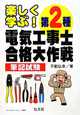 第2種　電気工事士　合格大作戦　筆記試験